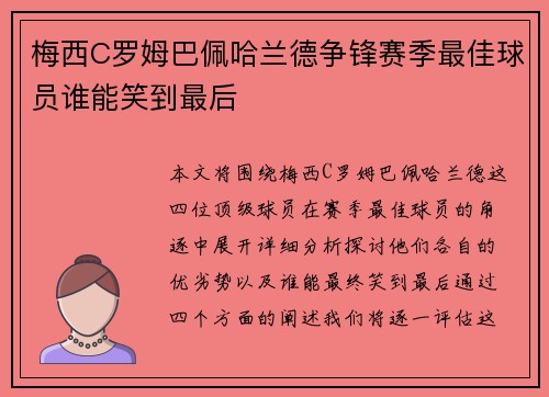 梅西C罗姆巴佩哈兰德争锋赛季最佳球员谁能笑到最后