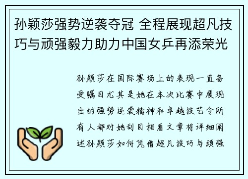 孙颖莎强势逆袭夺冠 全程展现超凡技巧与顽强毅力助力中国女乒再添荣光