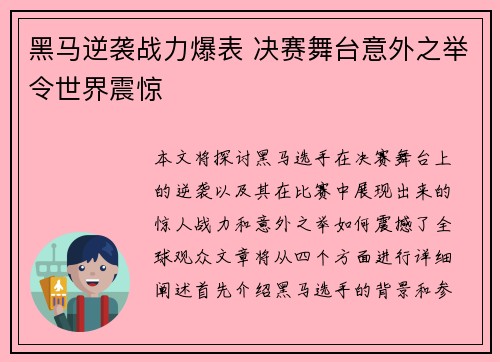 黑马逆袭战力爆表 决赛舞台意外之举令世界震惊