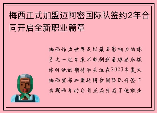 梅西正式加盟迈阿密国际队签约2年合同开启全新职业篇章