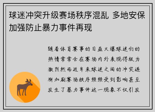 球迷冲突升级赛场秩序混乱 多地安保加强防止暴力事件再现
