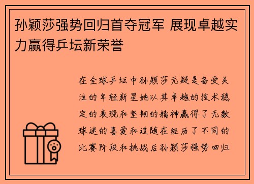 孙颖莎强势回归首夺冠军 展现卓越实力赢得乒坛新荣誉