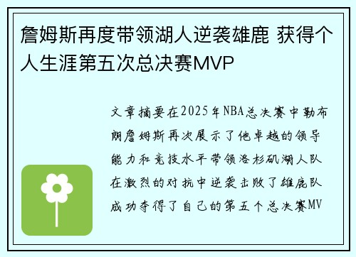 詹姆斯再度带领湖人逆袭雄鹿 获得个人生涯第五次总决赛MVP