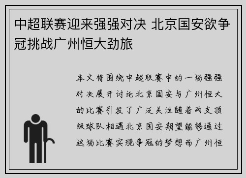 中超联赛迎来强强对决 北京国安欲争冠挑战广州恒大劲旅
