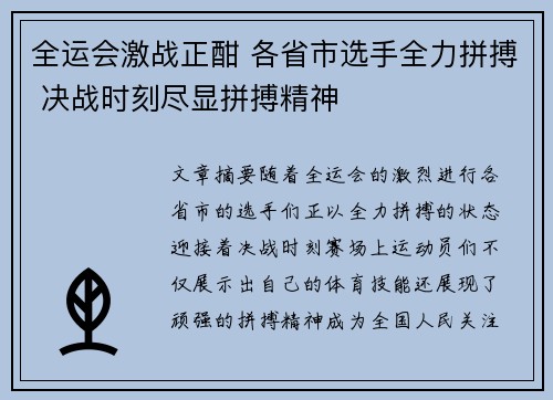 全运会激战正酣 各省市选手全力拼搏 决战时刻尽显拼搏精神