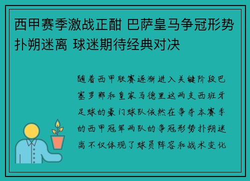 西甲赛季激战正酣 巴萨皇马争冠形势扑朔迷离 球迷期待经典对决