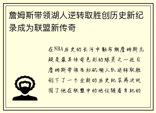 詹姆斯带领湖人逆转取胜创历史新纪录成为联盟新传奇