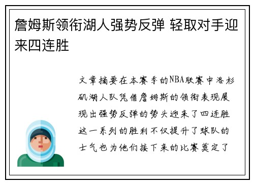 詹姆斯领衔湖人强势反弹 轻取对手迎来四连胜
