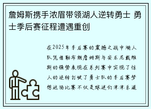 詹姆斯携手浓眉带领湖人逆转勇士 勇士季后赛征程遭遇重创