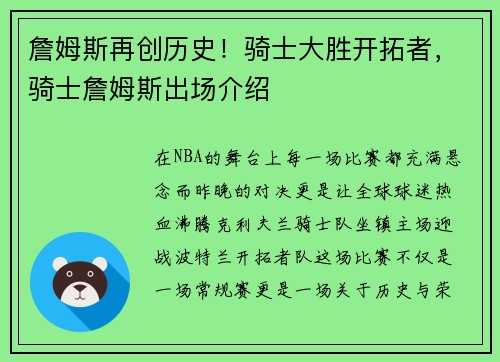 詹姆斯再创历史！骑士大胜开拓者，骑士詹姆斯出场介绍