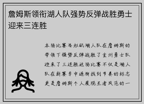 詹姆斯领衔湖人队强势反弹战胜勇士迎来三连胜