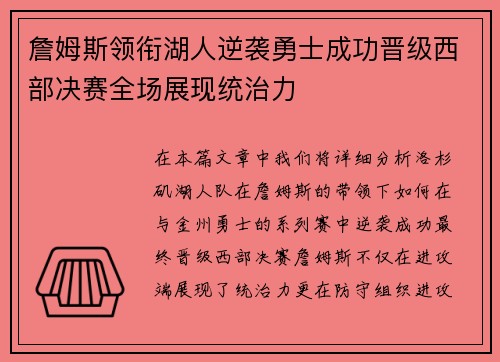 詹姆斯领衔湖人逆袭勇士成功晋级西部决赛全场展现统治力