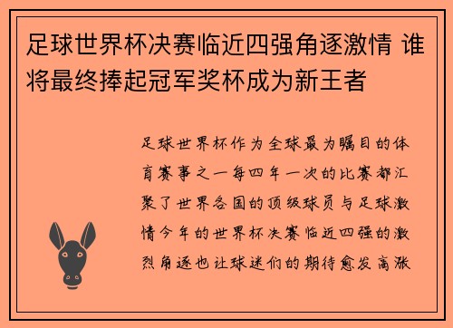 足球世界杯决赛临近四强角逐激情 谁将最终捧起冠军奖杯成为新王者