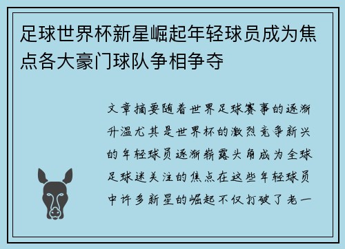 足球世界杯新星崛起年轻球员成为焦点各大豪门球队争相争夺