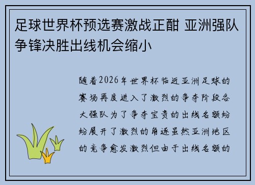足球世界杯预选赛激战正酣 亚洲强队争锋决胜出线机会缩小