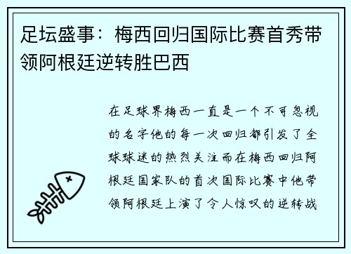 足坛盛事：梅西回归国际比赛首秀带领阿根廷逆转胜巴西