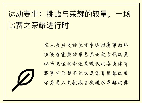 运动赛事：挑战与荣耀的较量，一场比赛之荣耀进行时