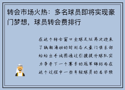 转会市场火热：多名球员即将实现豪门梦想，球员转会费排行