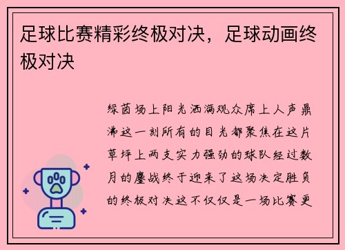 足球比赛精彩终极对决，足球动画终极对决