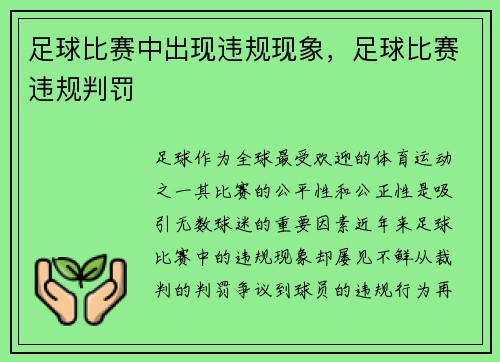 足球比赛中出现违规现象，足球比赛违规判罚