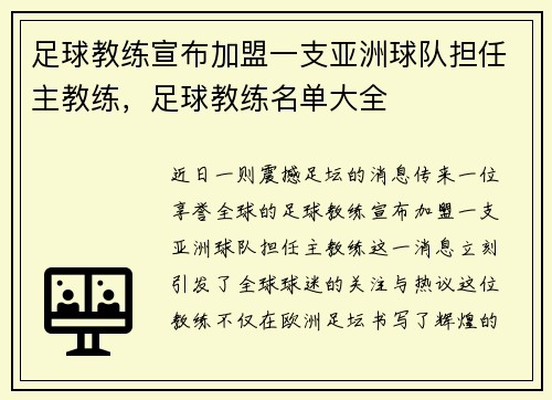 足球教练宣布加盟一支亚洲球队担任主教练，足球教练名单大全