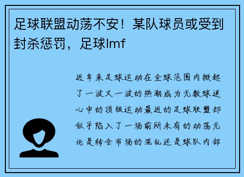 足球联盟动荡不安！某队球员或受到封杀惩罚，足球lmf