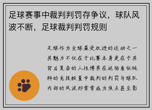 足球赛事中裁判判罚存争议，球队风波不断，足球裁判判罚规则