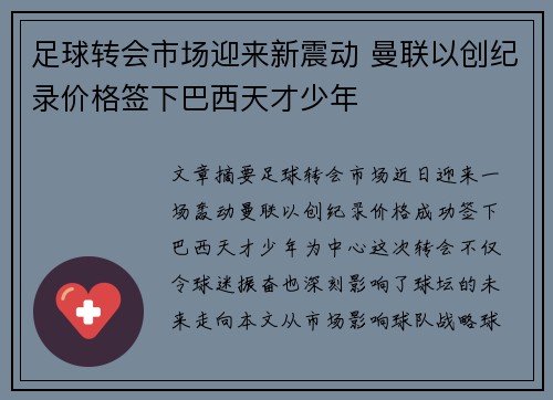 足球转会市场迎来新震动 曼联以创纪录价格签下巴西天才少年