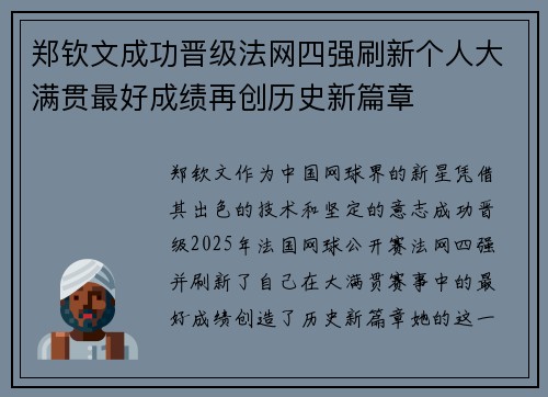 郑钦文成功晋级法网四强刷新个人大满贯最好成绩再创历史新篇章