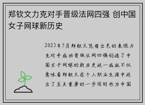 郑钦文力克对手晋级法网四强 创中国女子网球新历史