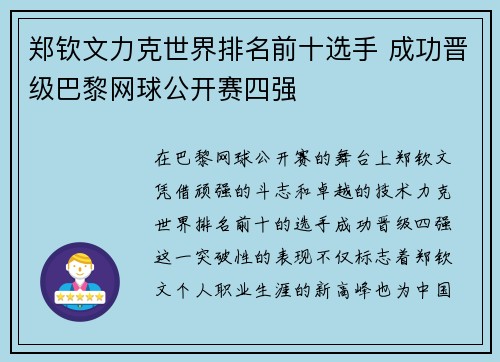 郑钦文力克世界排名前十选手 成功晋级巴黎网球公开赛四强