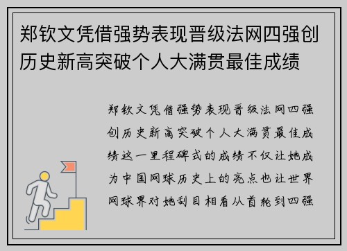 郑钦文凭借强势表现晋级法网四强创历史新高突破个人大满贯最佳成绩
