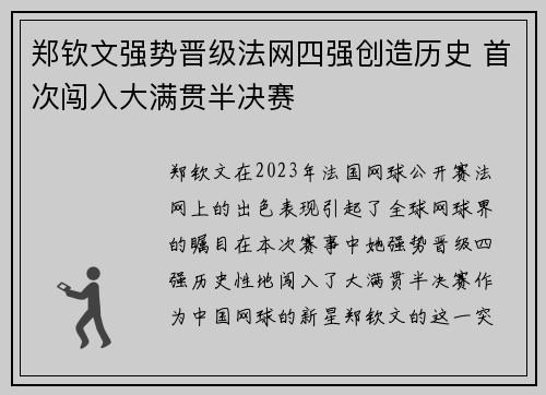郑钦文强势晋级法网四强创造历史 首次闯入大满贯半决赛