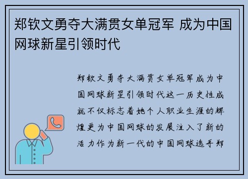 郑钦文勇夺大满贯女单冠军 成为中国网球新星引领时代