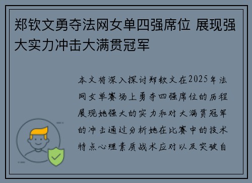 郑钦文勇夺法网女单四强席位 展现强大实力冲击大满贯冠军