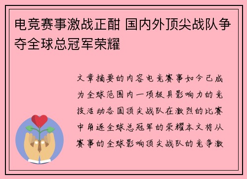 电竞赛事激战正酣 国内外顶尖战队争夺全球总冠军荣耀