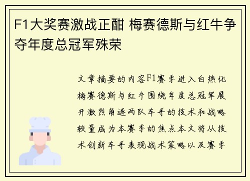 F1大奖赛激战正酣 梅赛德斯与红牛争夺年度总冠军殊荣