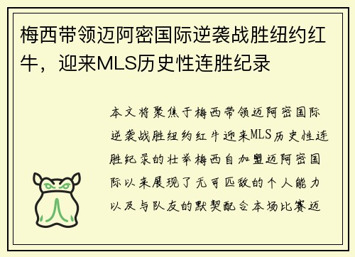 梅西带领迈阿密国际逆袭战胜纽约红牛，迎来MLS历史性连胜纪录
