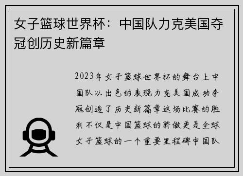 女子篮球世界杯：中国队力克美国夺冠创历史新篇章