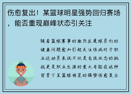 伤愈复出！某篮球明星强势回归赛场，能否重现巅峰状态引关注