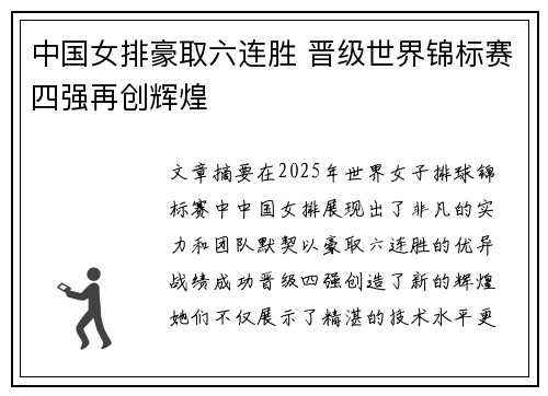 中国女排豪取六连胜 晋级世界锦标赛四强再创辉煌