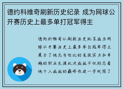 德约科维奇刷新历史纪录 成为网球公开赛历史上最多单打冠军得主