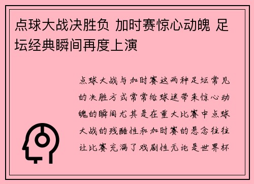点球大战决胜负 加时赛惊心动魄 足坛经典瞬间再度上演