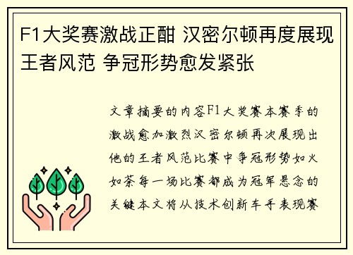 F1大奖赛激战正酣 汉密尔顿再度展现王者风范 争冠形势愈发紧张