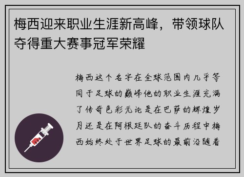 梅西迎来职业生涯新高峰，带领球队夺得重大赛事冠军荣耀