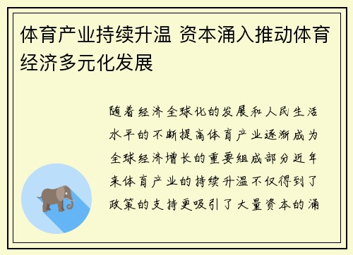 体育产业持续升温 资本涌入推动体育经济多元化发展