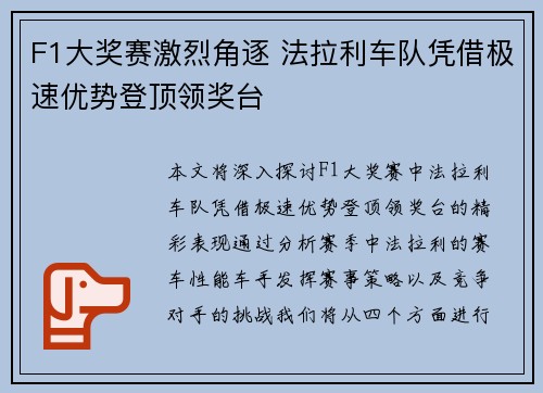 F1大奖赛激烈角逐 法拉利车队凭借极速优势登顶领奖台