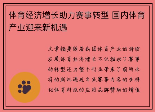 体育经济增长助力赛事转型 国内体育产业迎来新机遇