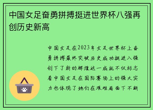 中国女足奋勇拼搏挺进世界杯八强再创历史新高