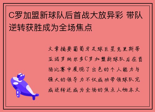 C罗加盟新球队后首战大放异彩 带队逆转获胜成为全场焦点